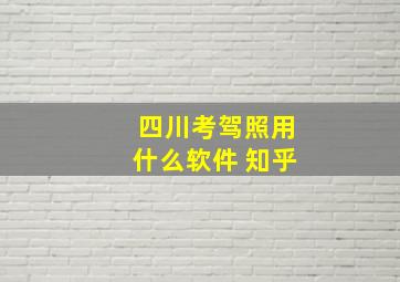 四川考驾照用什么软件 知乎